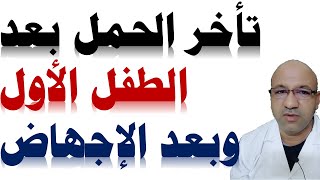 أسباب تأخر الحمل بعد الطفل الأول | اسباب تأخر الحمل الثاني | تأخر الحمل بعد القيصريه دكتور يوسف عيد