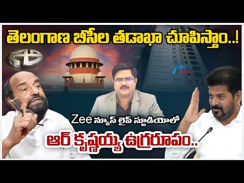R Krishnaiah Fire Comments On High Court stay on GO | 42% BC Reservation | ZEE Telugu News - ZEE24TELUGUNEWS