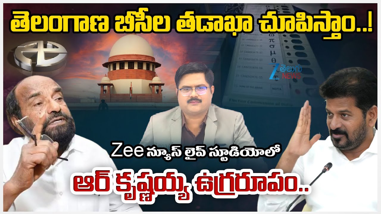 R Krishnaiah Fire Comments On High Court stay on GO | 42% BC Reservation | ZEE Telugu News