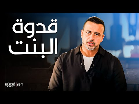 السيدة فاطمة الزهراء قدوة لكل بنت وست مصطفى حسني برنامج فكر