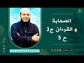 الصحابة و القرءان ج3 ح 5 ملامح فضيلة الشيخ الدكتور أحمد جلال 