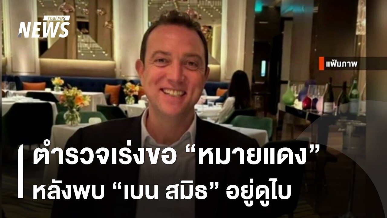 ตำรวจเร่งขอหมายแดง หลังพบ 