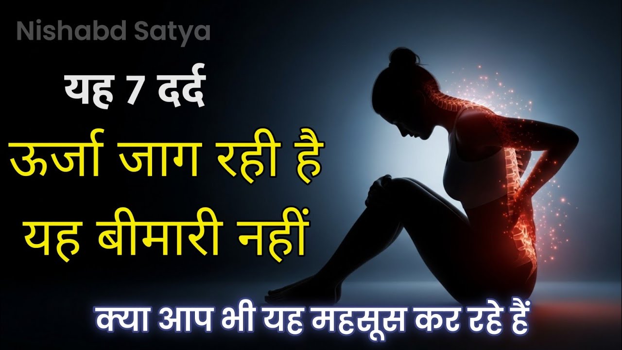 ये 7 शारीरिक दर्द संकेत हैं कि आपकी गुप्त ऊर्जा अब जाग रही है #kundalini