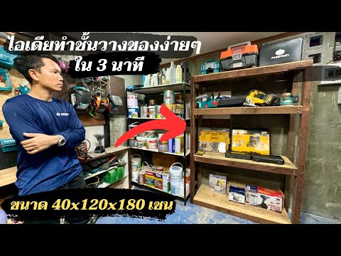 วีดีโอ: ชั้นวางอุปกรณ์ DIY ทำจากไม้