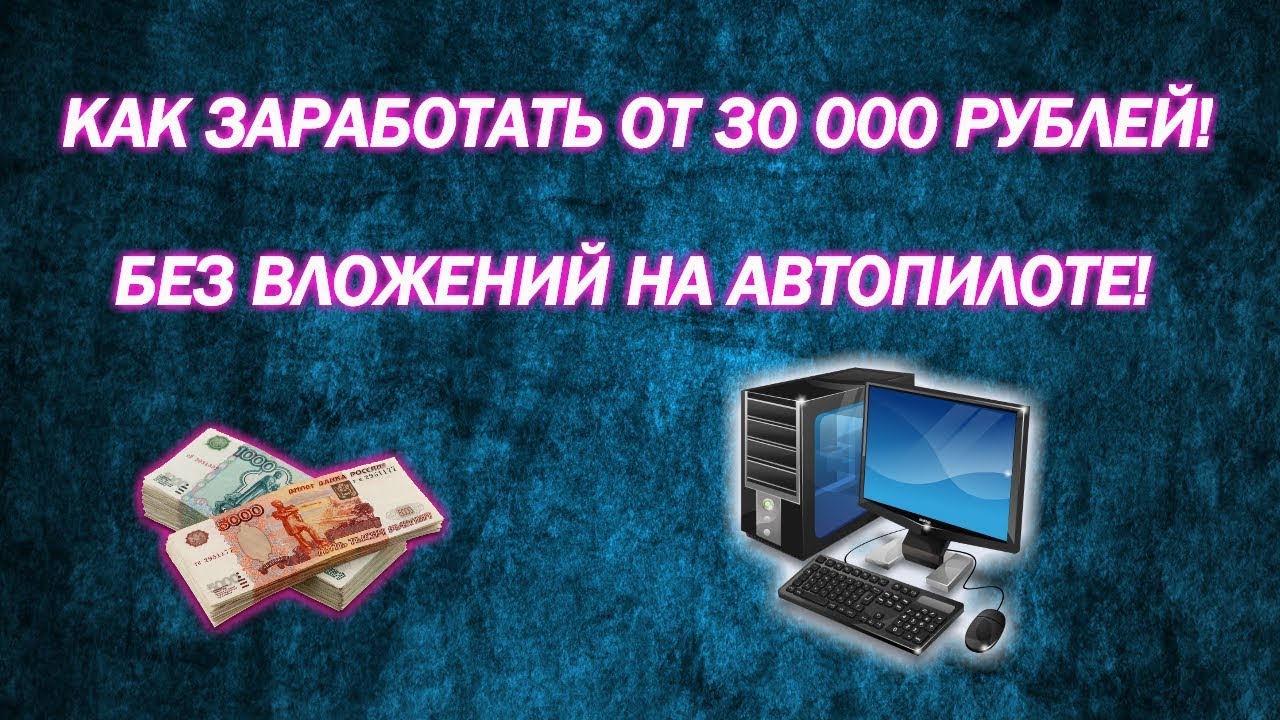 Автоматы 100 рублей без вложений. Заработок в интернете без вложений. Как заработать 30000 без вложения.