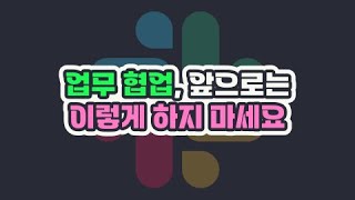 회사 업무는 다소 이기적으로 해야합니다