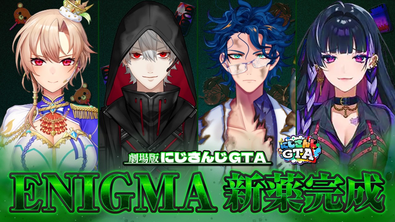 劇場版:にじさんじGTA〜ENIGMA〜「新薬完成」[にじさんじGTA/にじさんじ/葛葉/狂蘭メロコ/レオス・ヴィンセント/フレン・E・ルスタリオ]