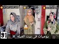 يوميات في بيت العيله الحلقه 91