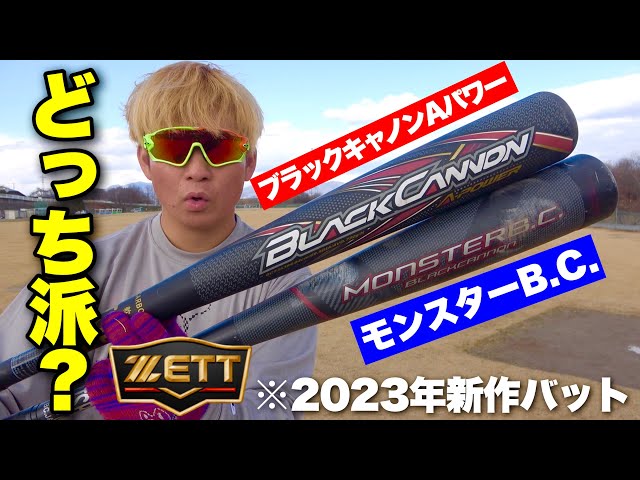 ZETT2023年新作軟式バット...ブラックキャノンAパワーvsモンスターB.C. ...