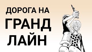 ONE PIECE: Дорога на Гранд Лайн | Арка Arlong Park