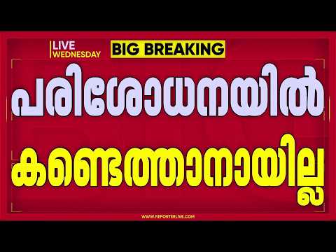 കായക്കൊടിയിൽ അജ്ഞാത ജീവി?; വ്യാപക തിരച്ചിൽ, പ്രദേശത്തെ 3 വിദ്യാഭ്യാസ സ്ഥാപനങ്ങൾക്ക് ഇന്ന് അവധി