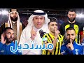 بنزيما من الاتحاد الى الهلال كيف بدأت القصة طارق المحياس 