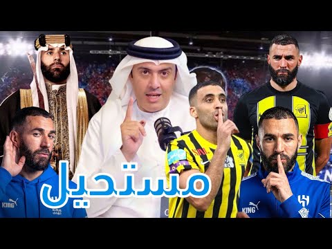 بنزيما من الاتحاد الى الهلال كيف بدأت القصة طارق المحياس 