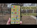 Лучший Meizu 16th в истории спустя 3 года