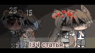 картинка: Клип {134 статья} //gacha life\\