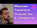 Максим Тарапата в большом семейном кругу весело отметил Рождество