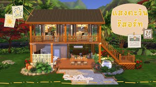 แสงตะวันรีสอร์ท / Sunshine Resort / The Sims4 / Speedbuild (No CC)