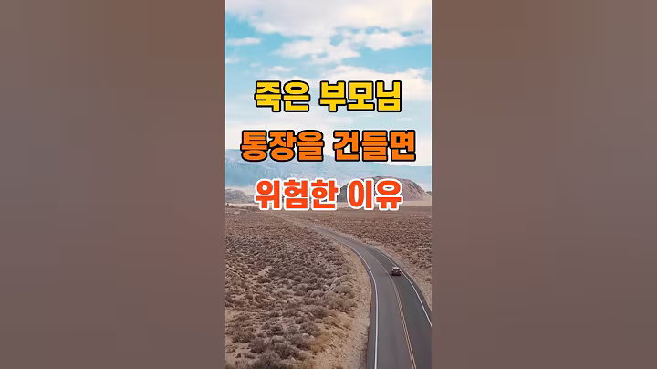 '죽은 부모님 통장을 건들면 위험한 이유'  #삶의지혜 #건강 #인간관계 #인생조언 #랭킹 #50代  #60代  #70代 #80代