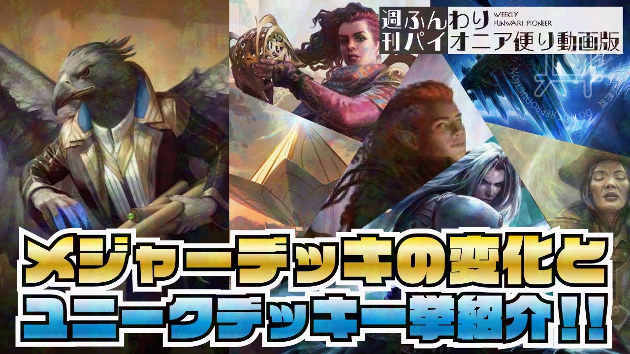 MtG Pioneer Environment Commentary] Major decks and unique decks