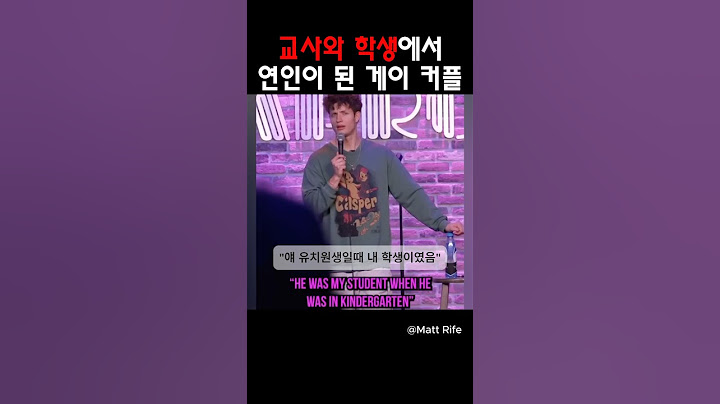 교사와 학생에서 연인이 된 게이 커플 @MattRifeComedy #맷라이프