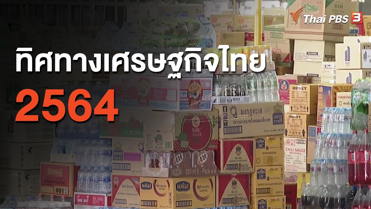 ทิศทางเศรษฐกิจไทย 2564 : วัคซีนเศรษฐกิจ  (30 ธ.ค. 63)