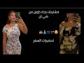 من سطوريات رجاء كوين مشتريات من شي ان 👗🛒 تحضيرات السفر 😍🛫