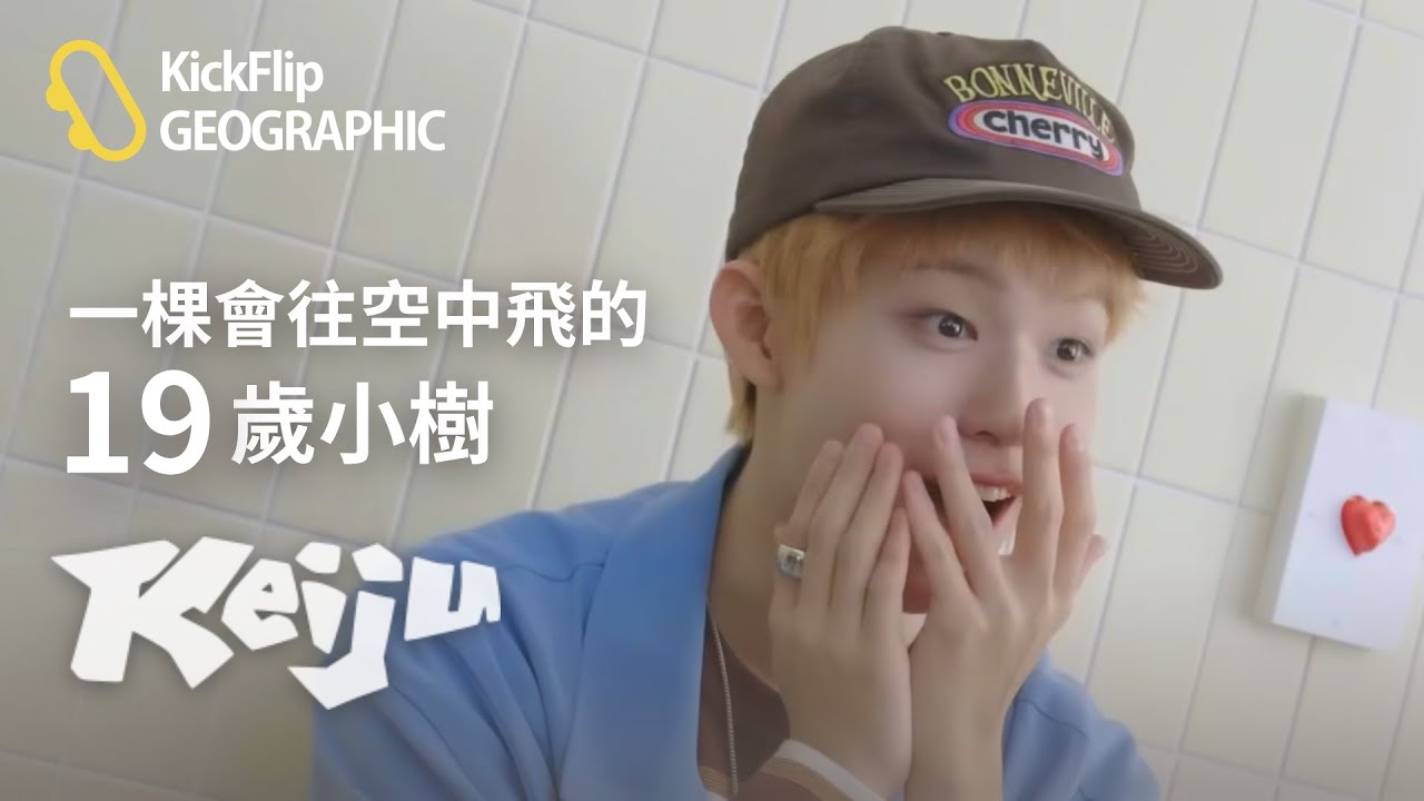 【KickFlip GEOGRAPHIC】一棵會往空中飛的19歲小樹🌲｜Keiju Birthday Special Video