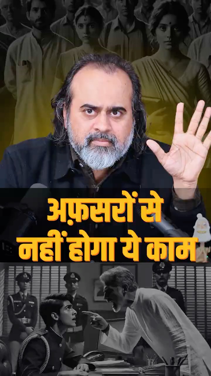 अफ़सरों की मजबूरी || आचार्य प्रशांत
