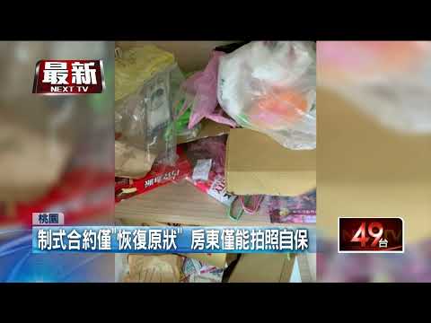 噁！ 黑心房客「抽屜塞滿垃圾」還發臭　拒交房租人間蒸發