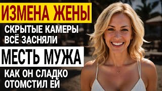 видео: Измена жены. Камеры записали всё! Она хотела отобрать Но я отомстил! История и рассказ Аудио рассказ картинка: Измена жены. Камеры записали всё! Она хотела отобрать Но я отомстил! История и рассказ Аудио рассказ