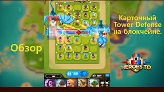 Heroestd обзор  карточный Tower Defense на блокчейне  Блокчейн NFT игра