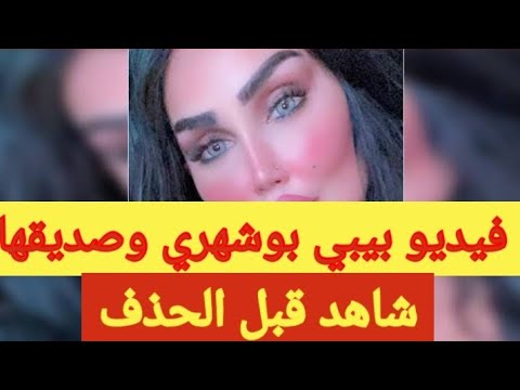 الفيديو الكامل لبيبي بوشهري وصديقها في الكويت - YouTube