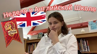 VLOG: Моя неделя в Английской Школе