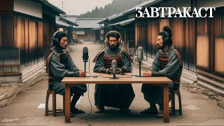 Завтракаст 312 – Катана Упорства