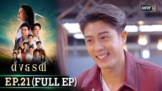 ดั่งธรณี | Ep.21 (Full Ep) | 20 พ.ค. 67 | one31