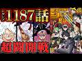 【ワンピース 1187話】ルフィとイムがタイマン激突！！サンジはついに覇王色の覚醒へ！？ゾロも神の騎士団と開戦し三強マッチアップ！シュリ救出組の方へ飛ばされたロキは無事なのか・・・