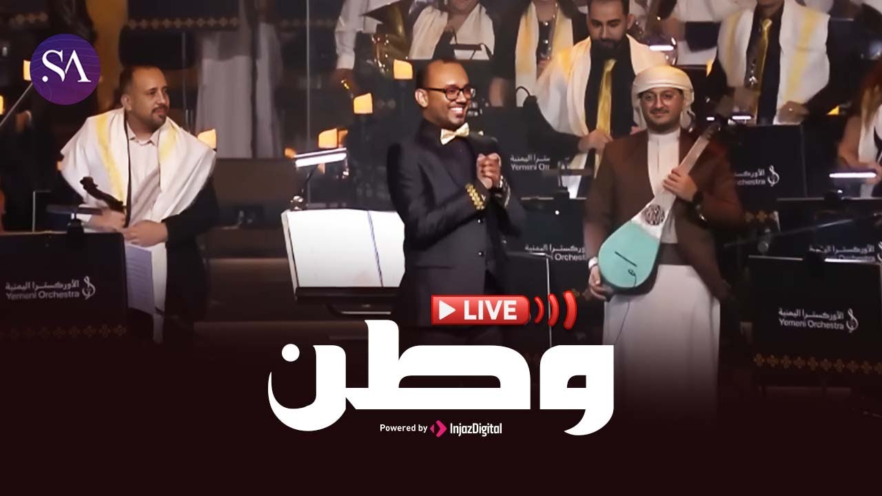 Livestream || بث مباشر - وطن | حفل نغم يمني على ضفاف النيل | دار الأوبرا المصرية