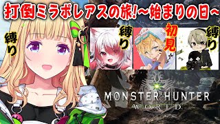 【MHW/モンハンワールド 】最初からみんなで始める！w/エビオ、秋雪こはく、ととみっくす #ネオポリスモンハン部 1日目【アキ・ローゼンタール/ホロライブ】