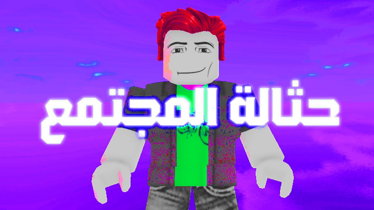 أسوأ مجتمع في تاريخ الألعاب! (+16)