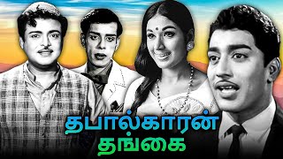 Thabalkaran Thangai Tamil Full Movie | தபால்காரன் தங்கை | Gemini Ganesan, Nagesh, Vnaisri,Muthuraman