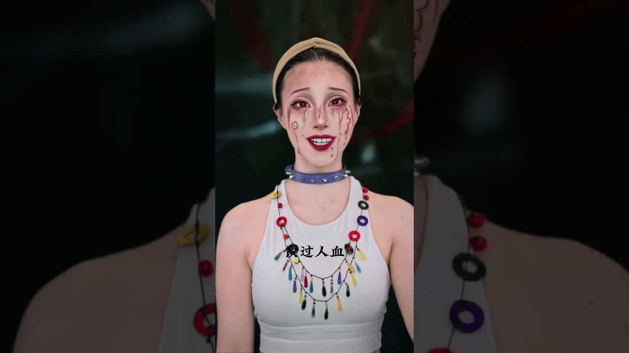子車哥，妳是個渣滓#头七怪谈 #魍魉#仿妆#美妆模范生 #IN趋势 #makeup #shorts