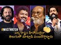 Top Tamil Actors Mind Blowing Telugu Speeches | Rajinikanth | Vijay | Yash | Vikram | News Buzz