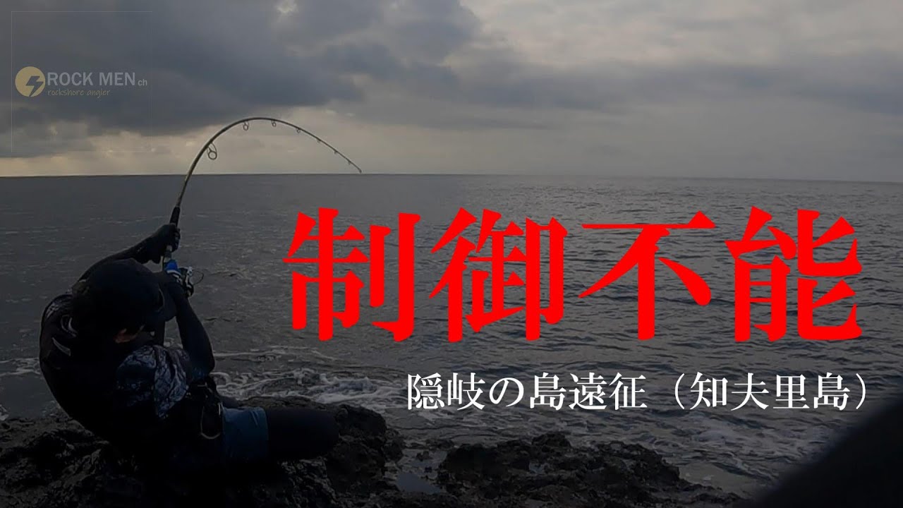 ロックショアジギング＆キャスティング「隠岐の島遠征　編」知夫里の怪物に挑む…全員、激投ストライク、レイジングブルXR-1ぶち曲がり！japan fishing#福友渡船#知夫里島#ヒラマサ