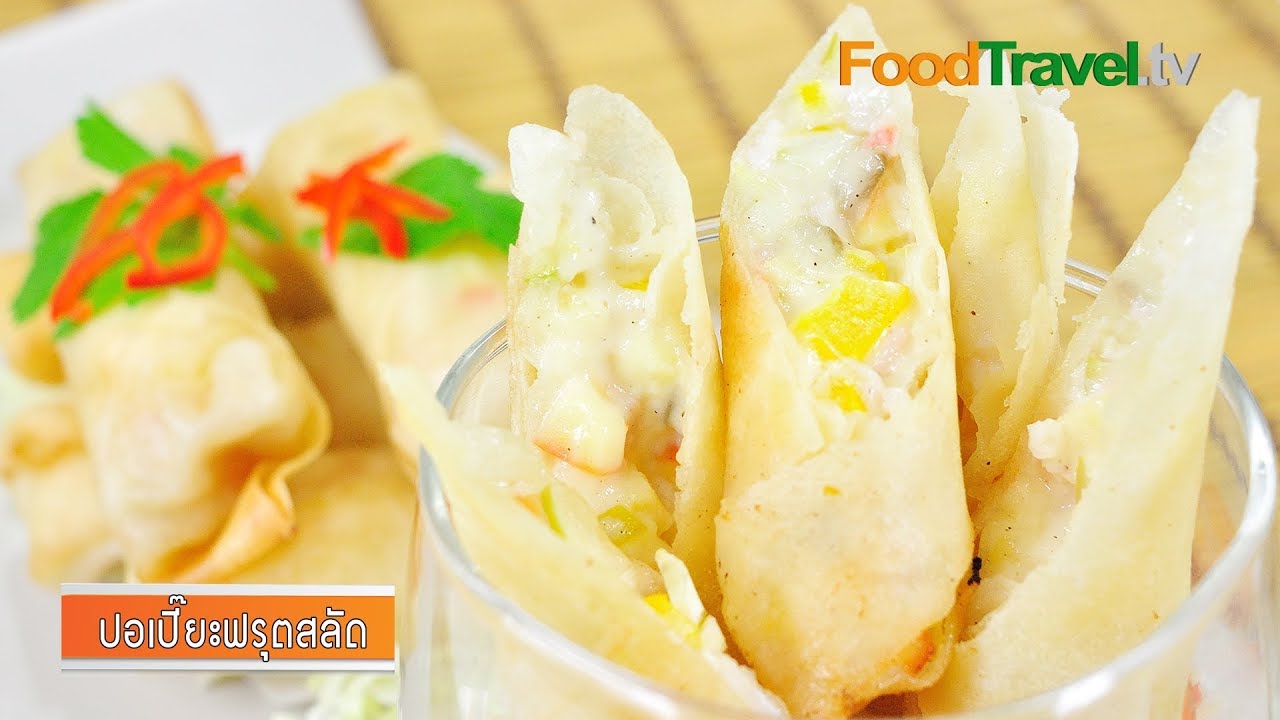 ปอเปี๊ยะฟรุตสลัด | Deep Fried Spring Roll with Fruit Salad l FoodTravel