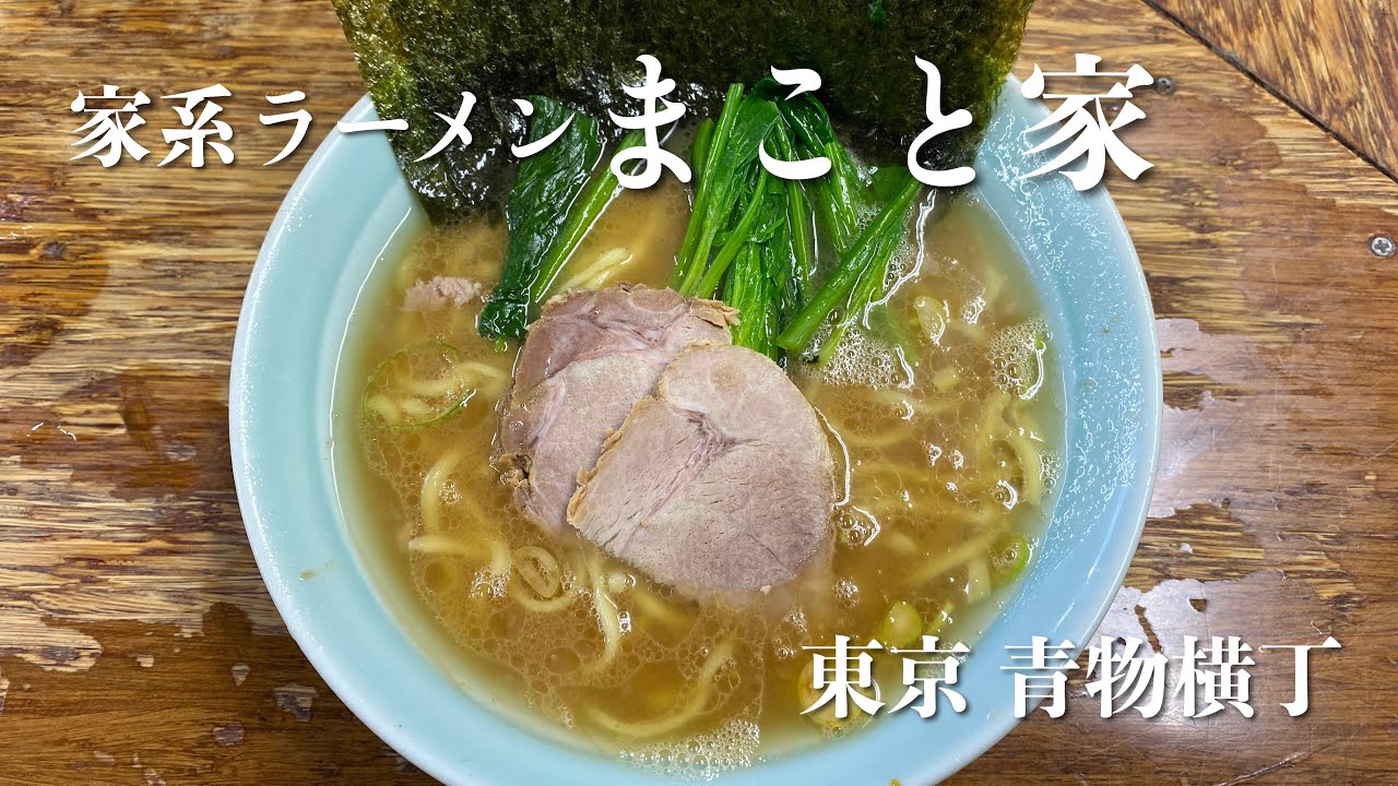 ラーメン 家系ラーメン まこと家 東京 青物横丁 Youtube