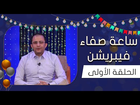 ساعة صفاء الحلقة الأولى ماجد يزبك إبراهيم شرف خالد البحري عبدالله إبراهيم عبير يحيى عنبه