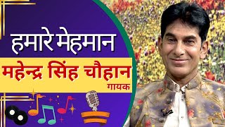 || हमारे मेहमान : महेन्द्र सिंह चौहान || Hamare Mehmaan