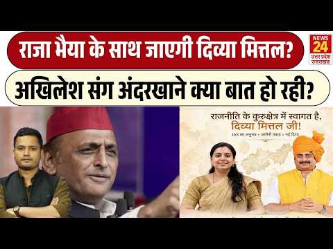 IAS Divya Mittal : Raja Bhaiya या Akhilesh Yadav किसके साथ जाएंगी दिव्या मित्तल? UP Chunav