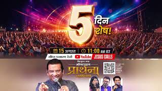 5 Days To Go! | Brand - New Online Prayer Festival | Dr. Paul Dhinakaran | Jesus Calls
