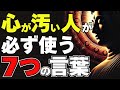 【9割が言ってる】心が汚い人が必ず言う”7つの言葉”とは?【ブッダの教え】